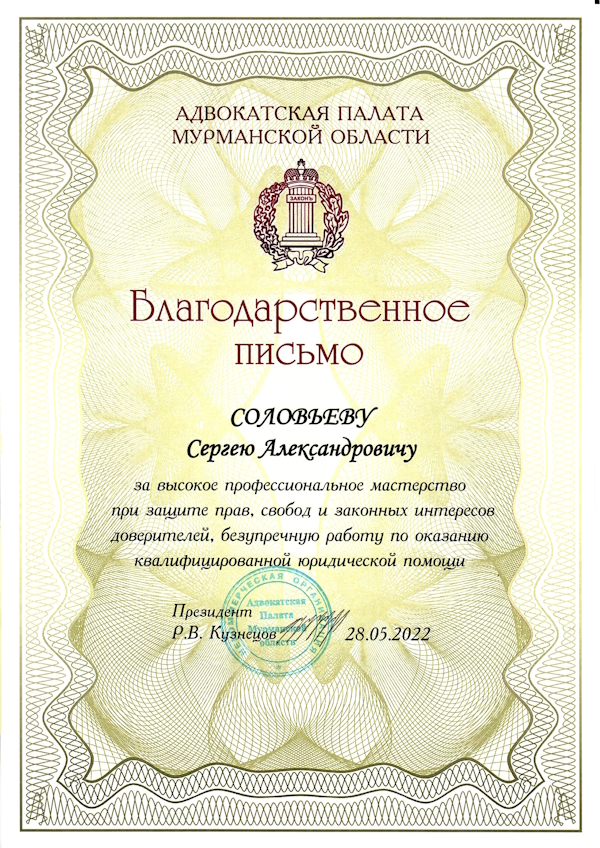 Благодарственное письмо Адвокатской палаты Мурманской области Благодарственное письмо Адвокатской палаты Мурманской области