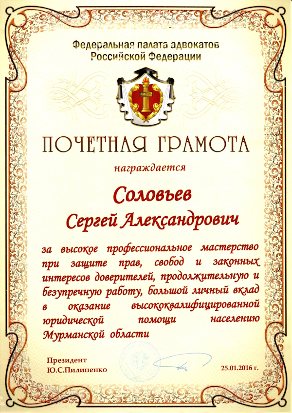 Почетная грамота Федеральной палаты адвокатов России Почетная грамота Федеральной палаты адвокатов России