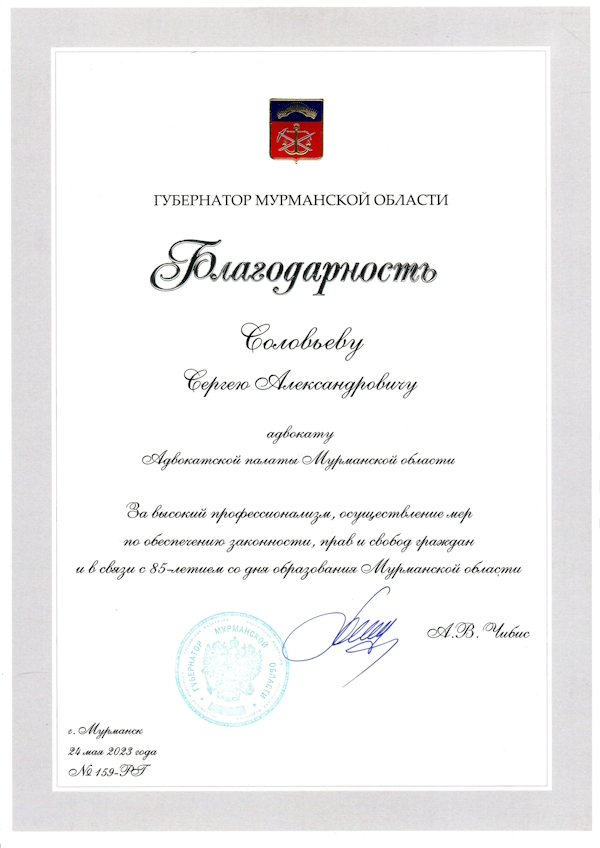 Благодарность Губернатора Мурманской области Благодарность Губернатора Мурманской области