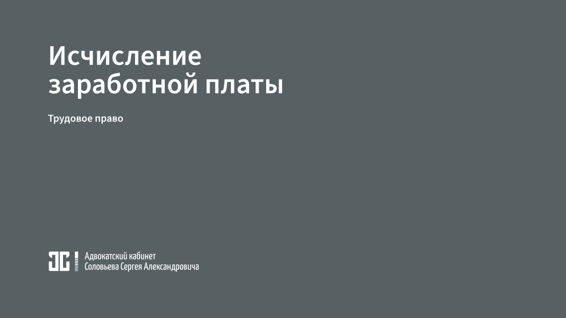 Порядок исчисления средней заработной платы
