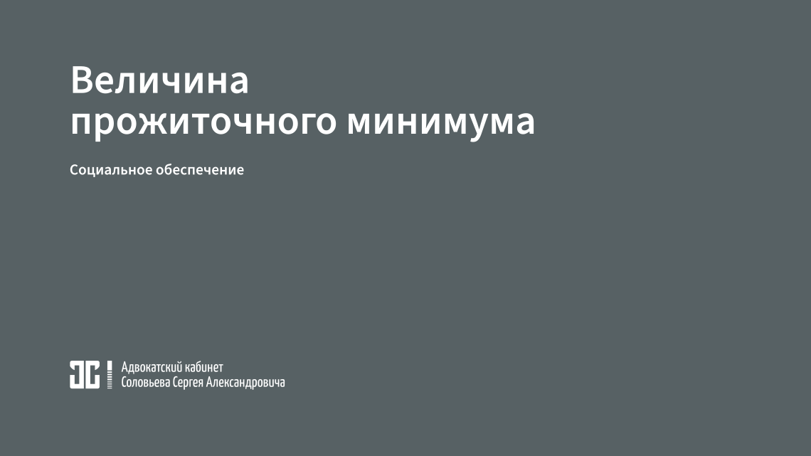 Величина прожиточного минимума по Мурманской области на 2025 год