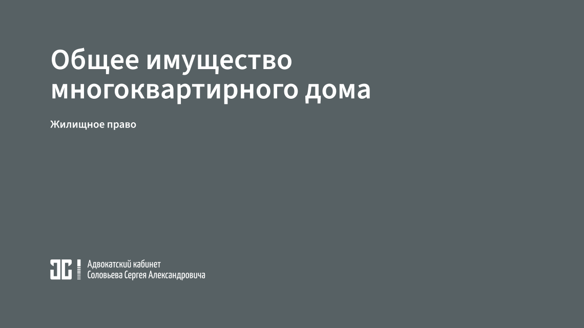 Установка шлагбаума на земельном участке у многоквартирного дома