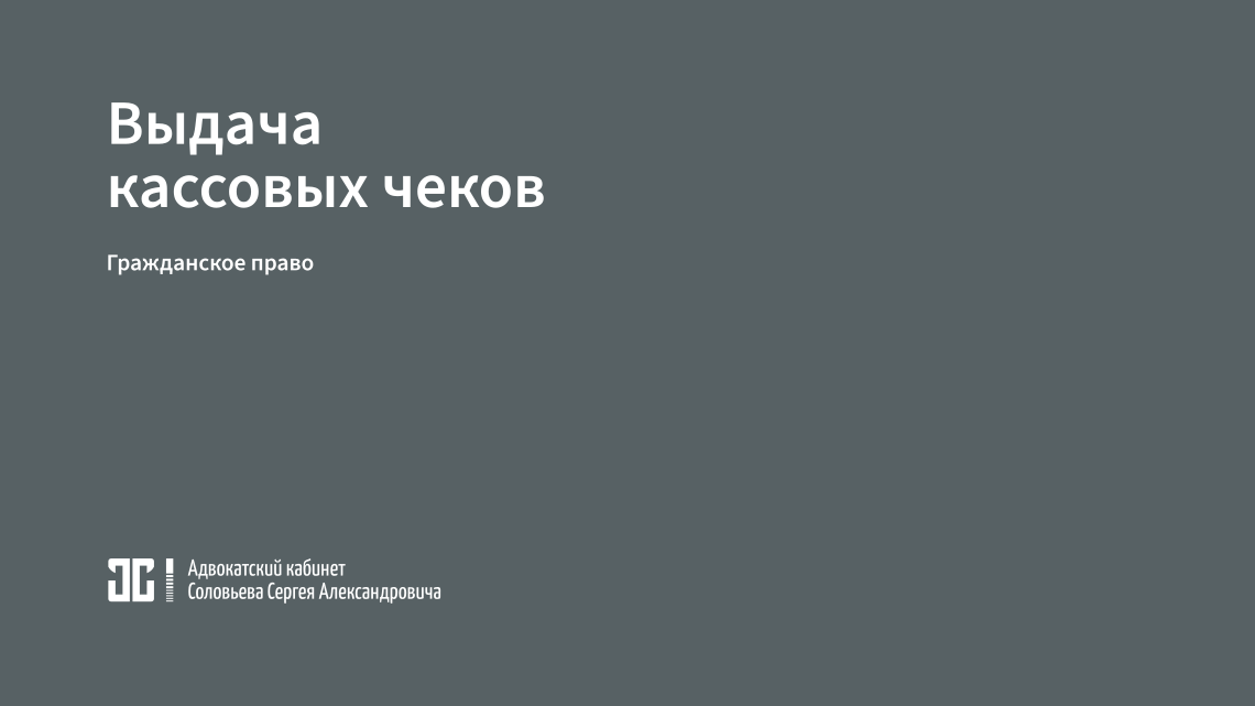 О выдаче кассового чека