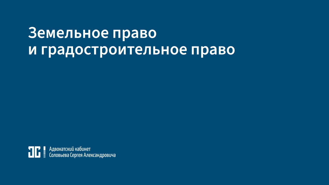 Земельное и градостроительное право Земельное и градостроительное право