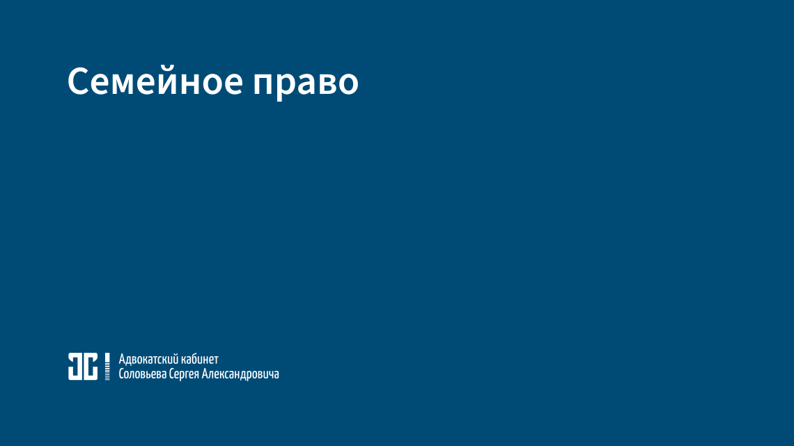 Семейное право Семейное право