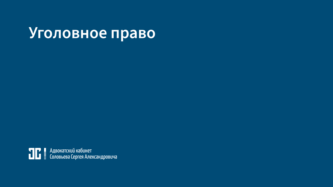 Уголовное право Уголовное право