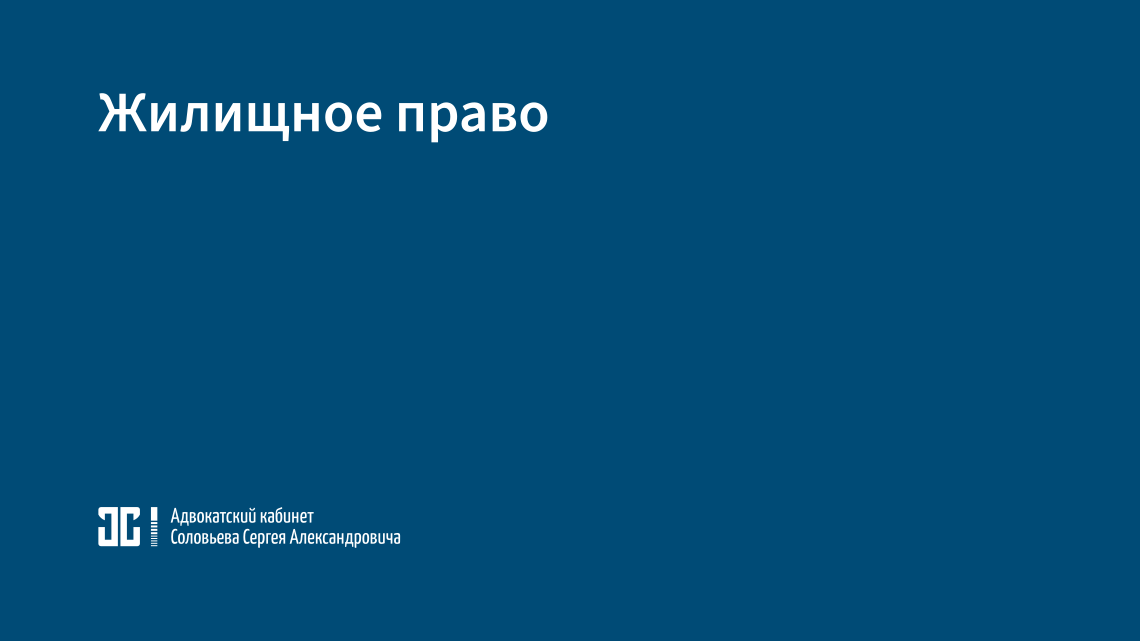 Жилищное право Жилищное право