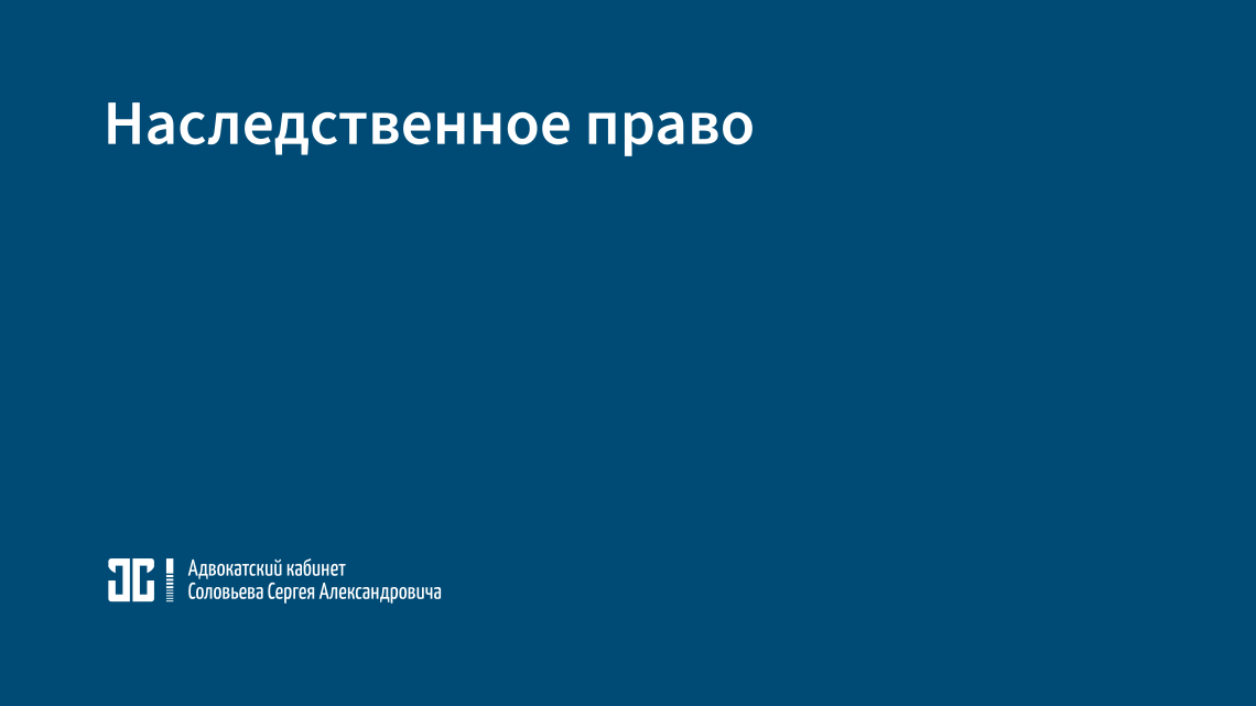 Наследственное право Наследственное право