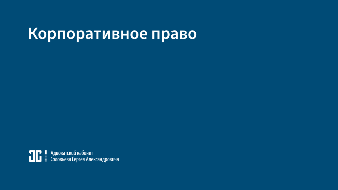 Корпоративное право Корпоративное право