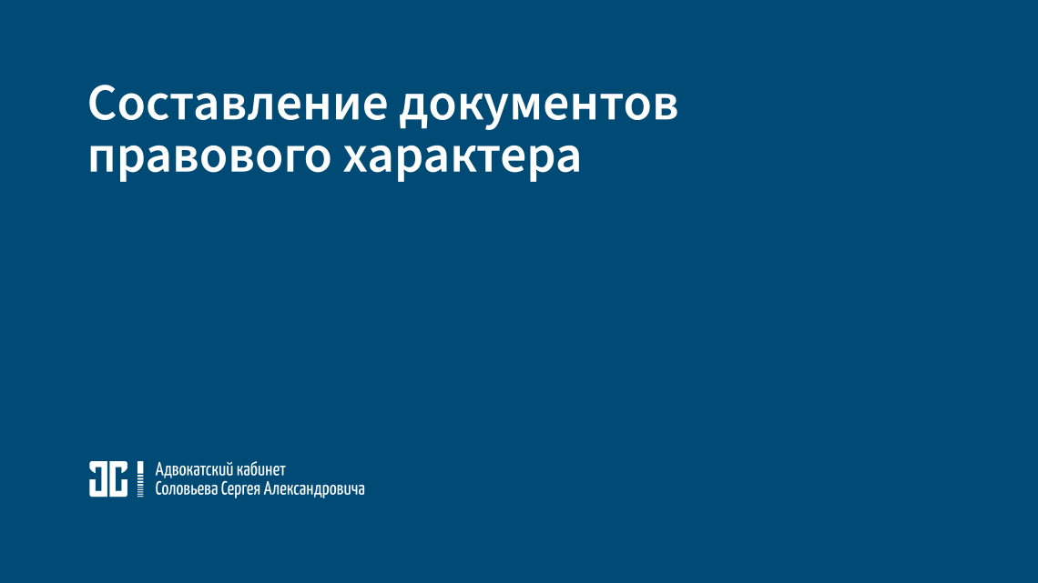 Составление документов правового характера Составление документов правового характера