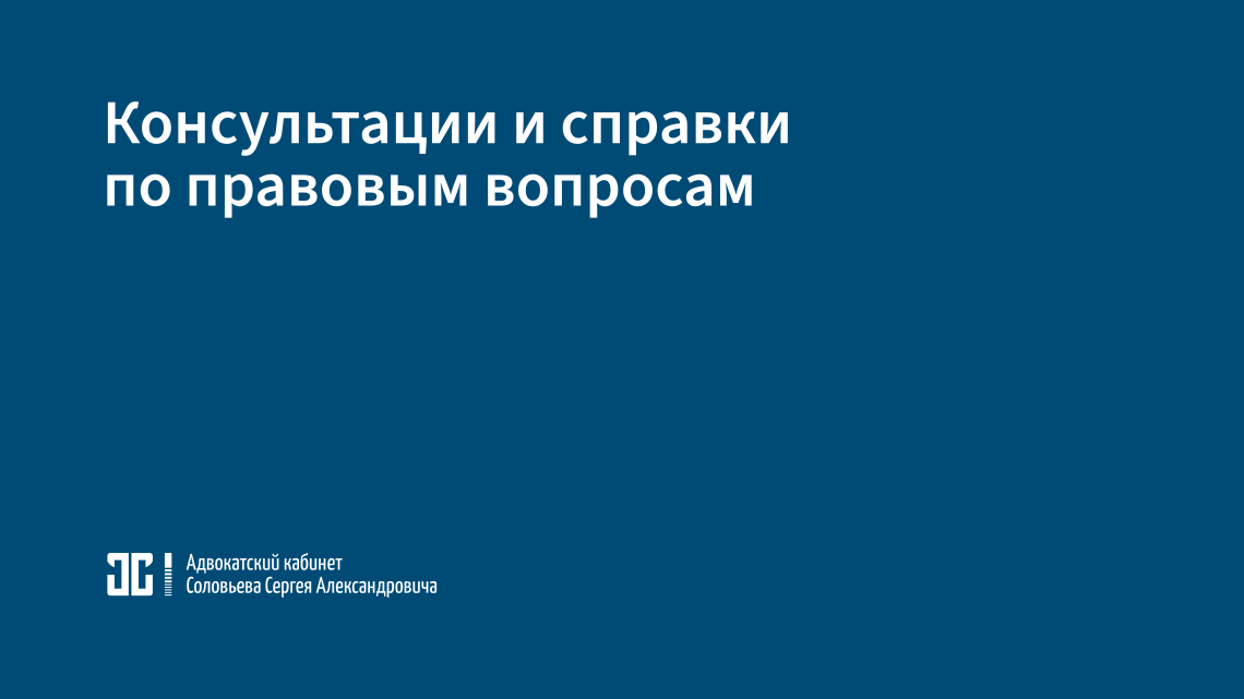 Консультации и справки по правовым вопросам Консультации и справки по правовым вопросам