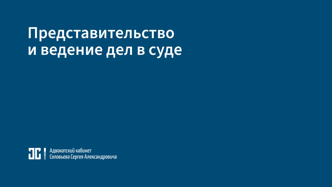 Представительство и ведение дел в суде Представительство и ведение дел в суде