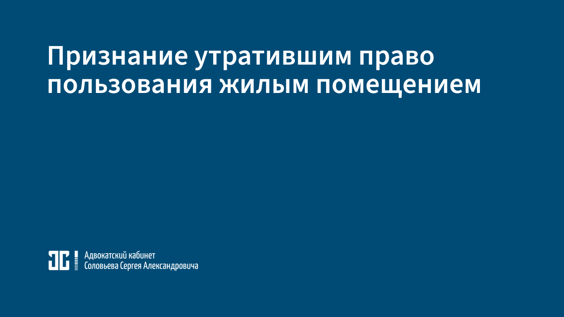 Снятие с регистрационного учёта лиц, не являющихся членами семьи собственника